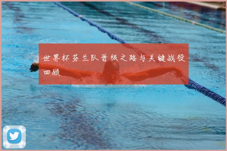 世界杯芬兰队晋级之路与关键战役回顾