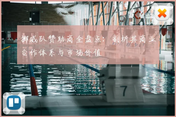 挪威队赞助商全盘点：剖析其商业合作体系与市场价值