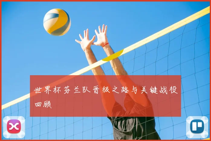 世界杯芬兰队晋级之路与关键战役回顾