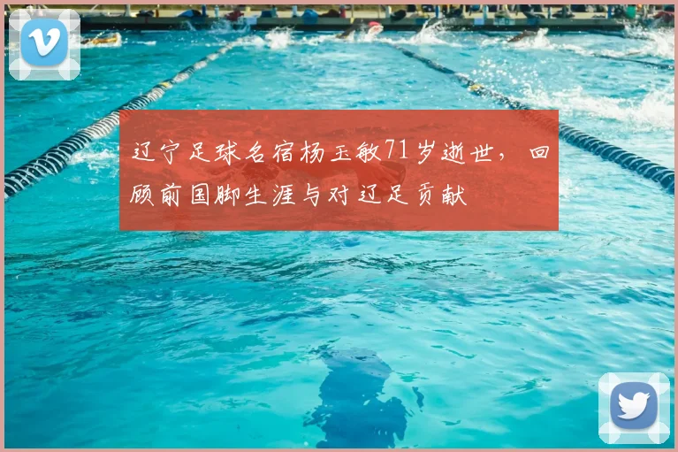 辽宁足球名宿杨玉敏71岁逝世，回顾前国脚生涯与对辽足贡献